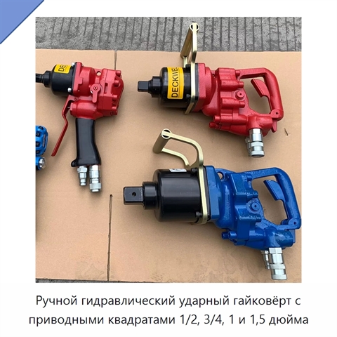 Ручной гидравлический ударный гайковёрт с приводными квадратами 1/2, 3/4, 1 и 1,5 дюйма