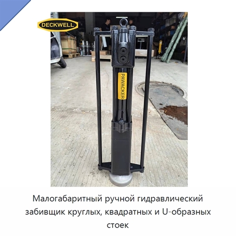 Малогабаритный ручной гидравлический забивщик круглых, квадратных и U-образных стоек