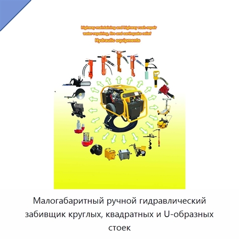 Малогабаритный ручной гидравлический забивщик круглых, квадратных и U-образных стоек