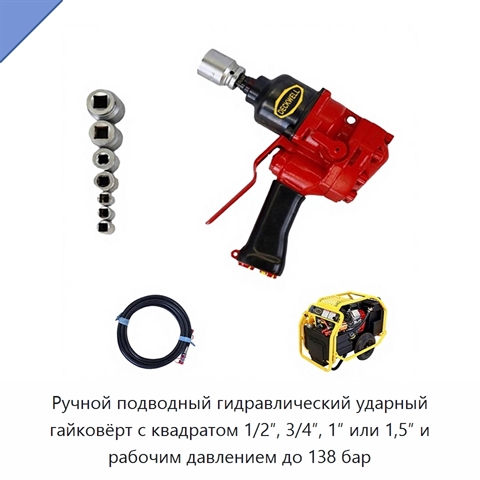Ручной подводный гидравлический ударный гайковёрт с квадратом 1/2″, 3/4″, 1″ или 1,5″ и рабочим давлением до 138 бар