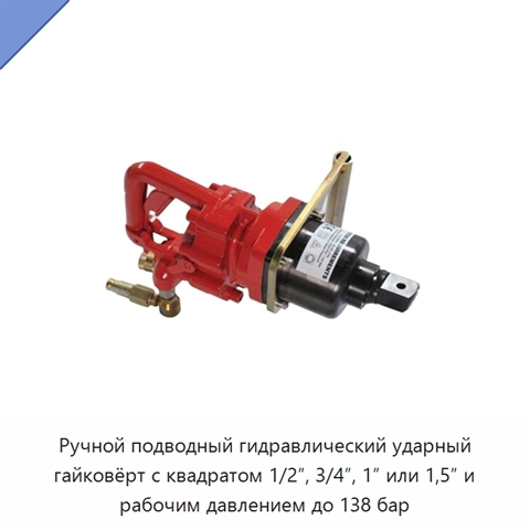 Ручной подводный гидравлический ударный гайковёрт с квадратом 1/2″, 3/4″, 1″ или 1,5″ и рабочим давлением до 138 бар