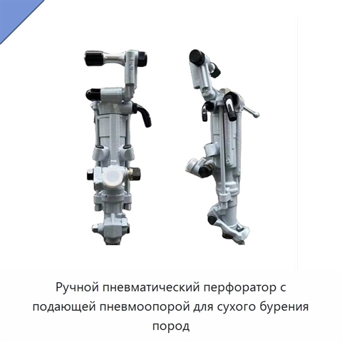 Ручной пневматический перфоратор с подающей пневмоопорой для сухого бурения пород