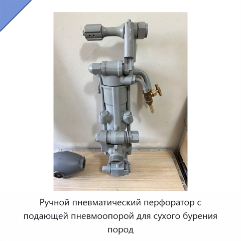 Ручной пневматический перфоратор с подающей пневмоопорой для сухого бурения пород