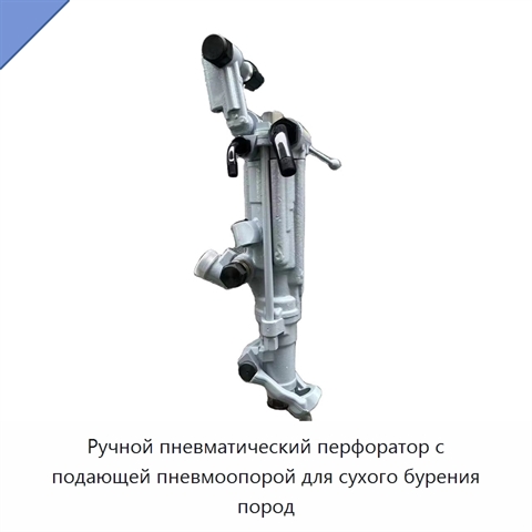 Ручной пневматический перфоратор с подающей пневмоопорой для сухого бурения пород