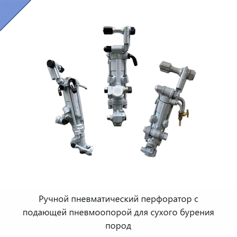 Ручной пневматический перфоратор с подающей пневмоопорой для сухого бурения пород