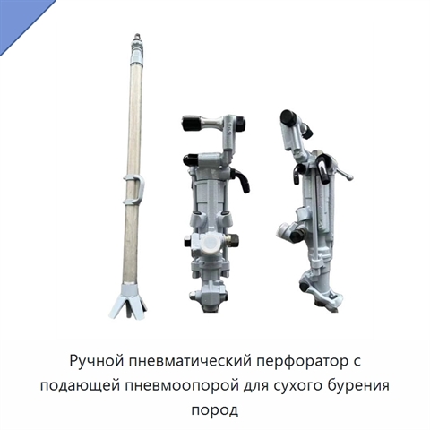 Ручной пневматический перфоратор с подающей пневмоопорой для сухого бурения пород