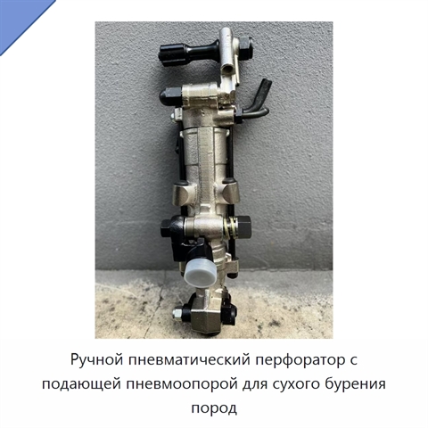 Ручной пневматический перфоратор с подающей пневмоопорой для сухого бурения пород