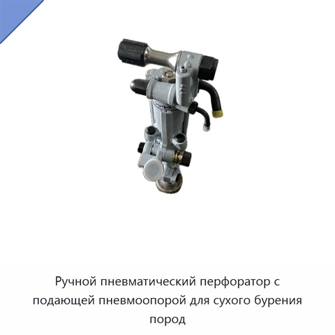 Ручной пневматический перфоратор с подающей пневмоопорой для сухого бурения пород