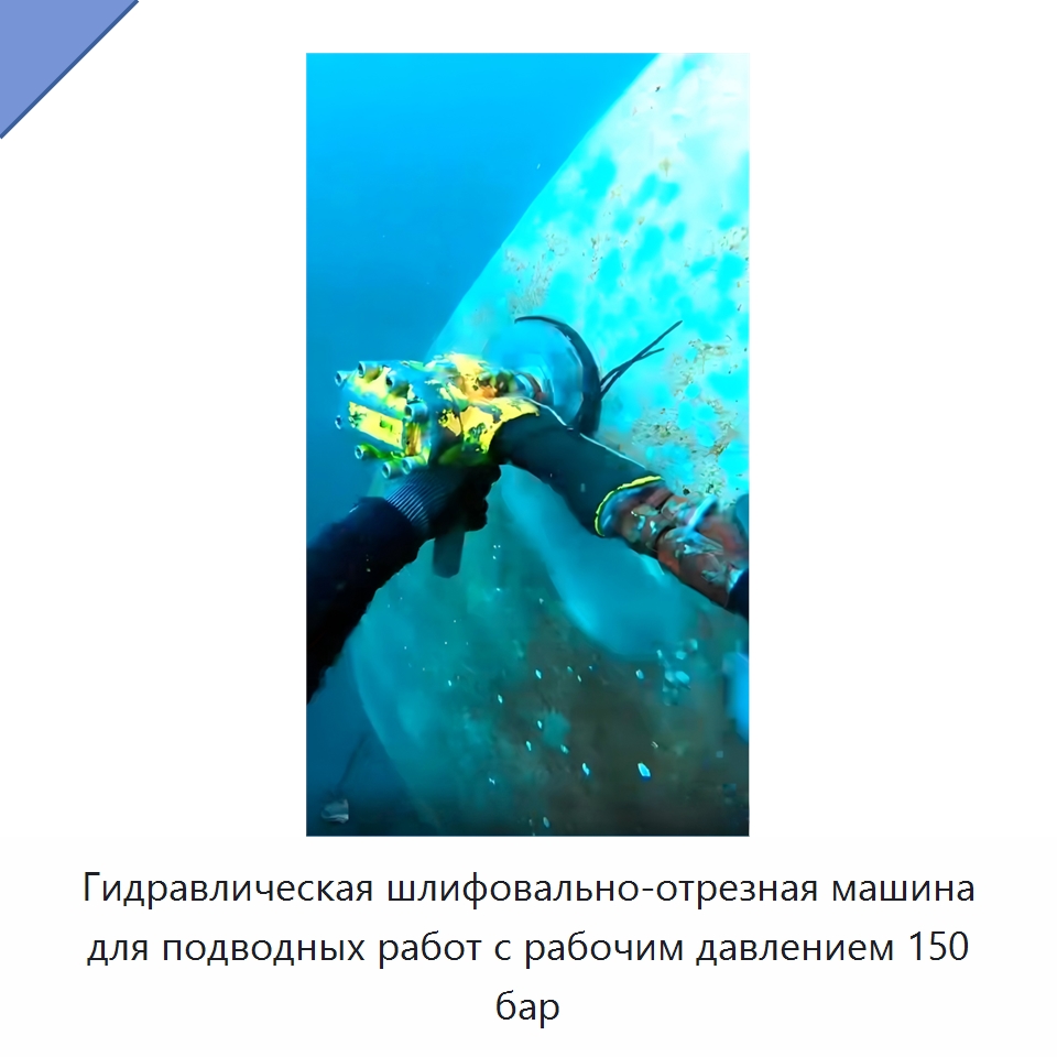 Гидравлическая шлифовально-отрезная машина для подводных работ с рабочим давлением 150 бар — Специальный гидравлический инструмент