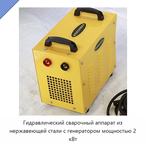 Гидравлический сварочный аппарат из нержавеющей стали с генератором мощностью 2 кВт