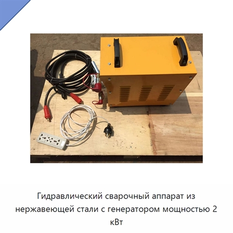 Гидравлический сварочный аппарат из нержавеющей стали с генератором мощностью 2 кВт