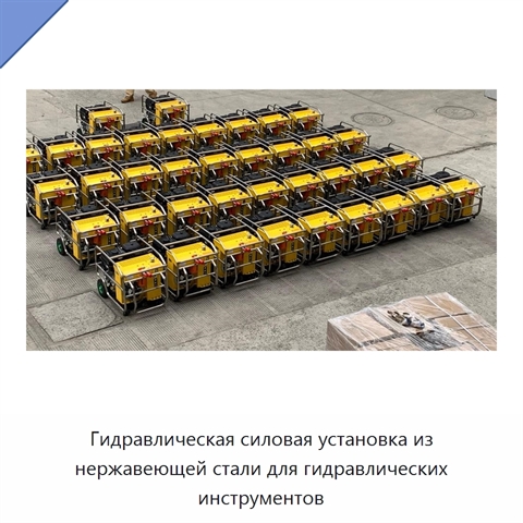 Гидравлическая силовая установка из нержавеющей стали для гидравлических инструментов
