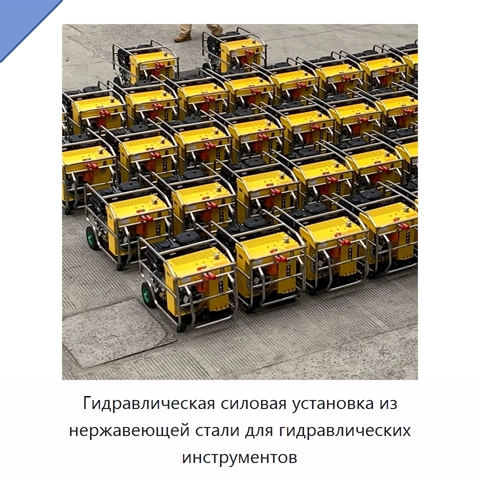 Гидравлическая силовая установка из нержавеющей стали для гидравлических инструментов