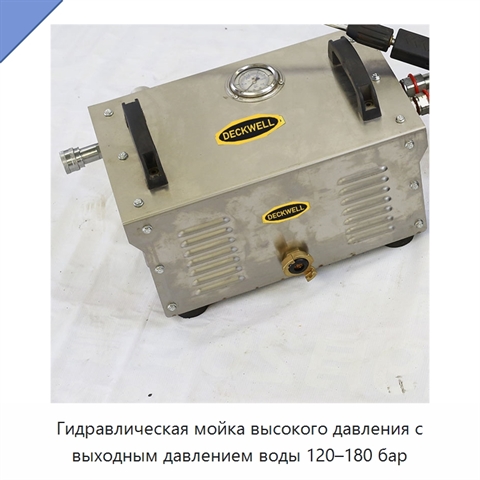 Гидравлическая мойка высокого давления с выходным давлением воды 120–180 бар