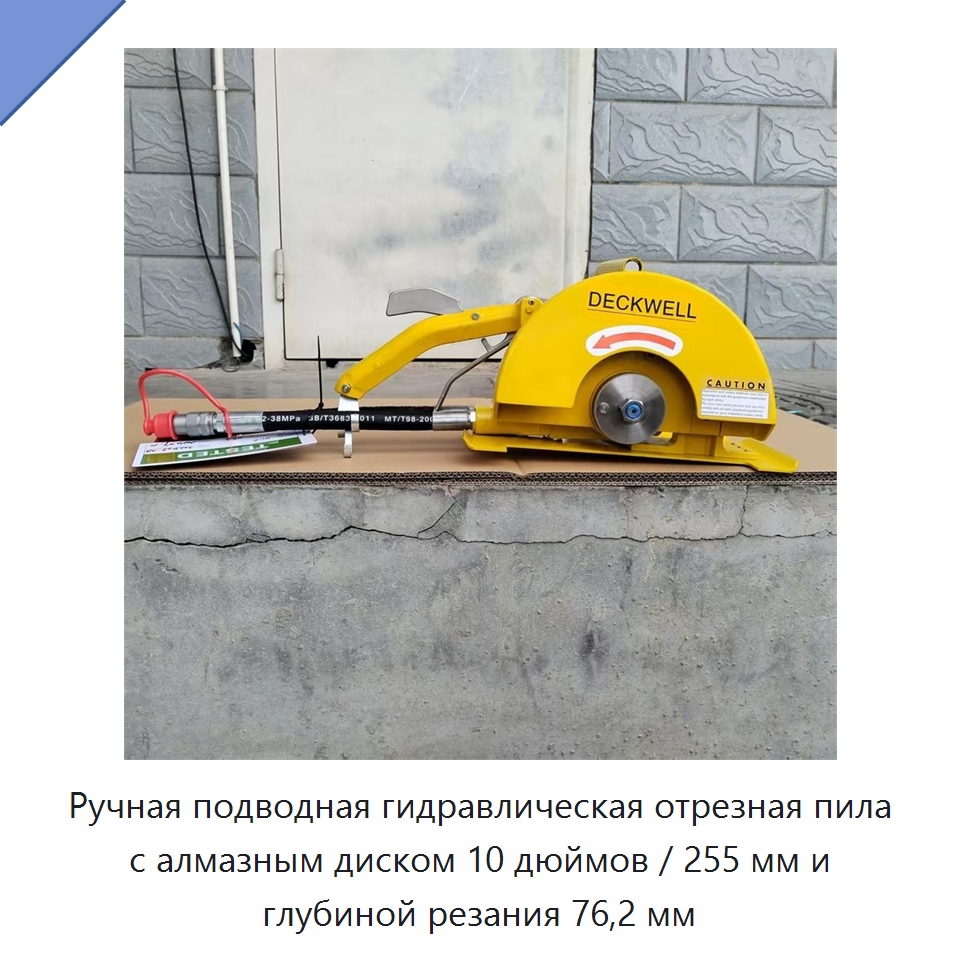 Ручная подводная гидравлическая отрезная пила с алмазным диском 10 дюймов / 255 мм и глубиной резания 76,2 мм — Специальный гидравлический инструмент