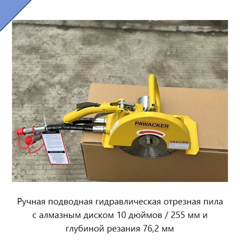Ручная подводная гидравлическая отрезная пила с алмазным диском 10 дюймов / 255 мм и глубиной резания 76,2 мм