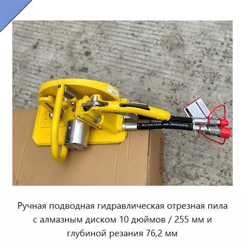 Ручная подводная гидравлическая отрезная пила с алмазным диском 10 дюймов / 255 мм и глубиной резания 76,2 мм