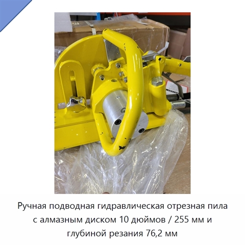 Ручная подводная гидравлическая отрезная пила с алмазным диском 10 дюймов / 255 мм и глубиной резания 76,2 мм