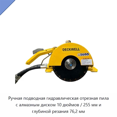 Ручная подводная гидравлическая отрезная пила с алмазным диском 10 дюймов / 255 мм и глубиной резания 76,2 мм