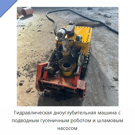 Гидравлическая дноуглубительная машина с подводным гусеничным роботом и шламовым насосом — Специальный гидравлический инструмент