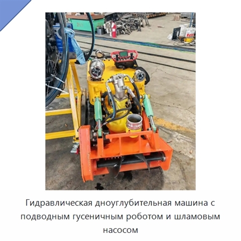 Гидравлическая дноуглубительная машина с подводным гусеничным роботом и шламовым насосом