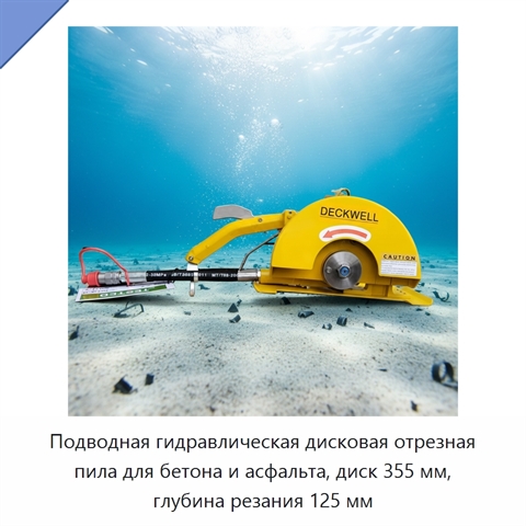 Подводная гидравлическая дисковая отрезная пила для бетона и асфальта, диск 355 мм, глубина резания 125 мм