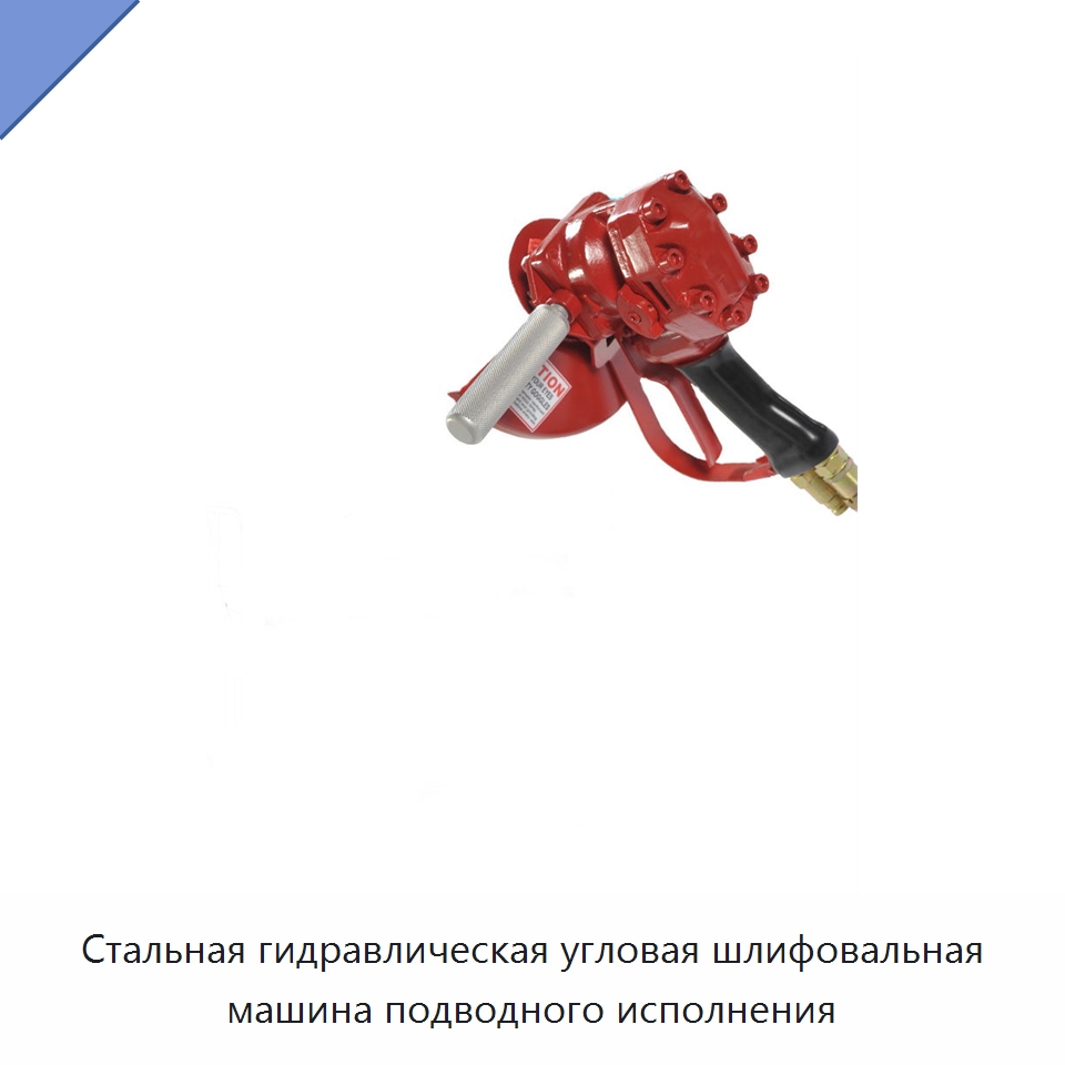 Стальная гидравлическая угловая шлифовальная машина подводного исполнения — Специальный гидравлический инструмент