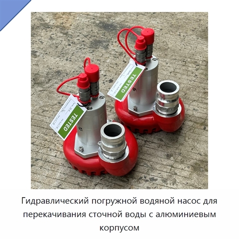 Гидравлический погружной водяной насос для перекачивания сточной воды с алюминиевым корпусом