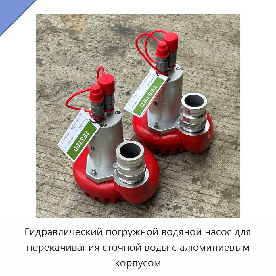 Гидравлический погружной водяной насос для перекачивания сточной воды с алюминиевым корпусом — Гидравлические насосы