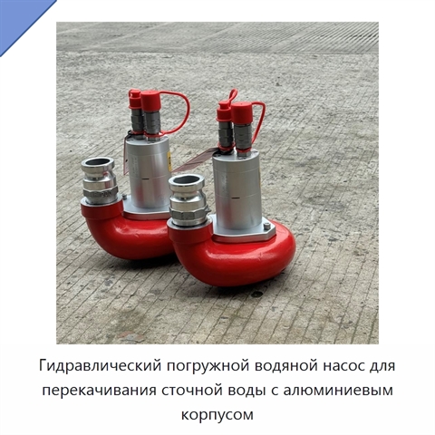 Гидравлический погружной водяной насос для перекачивания сточной воды с алюминиевым корпусом