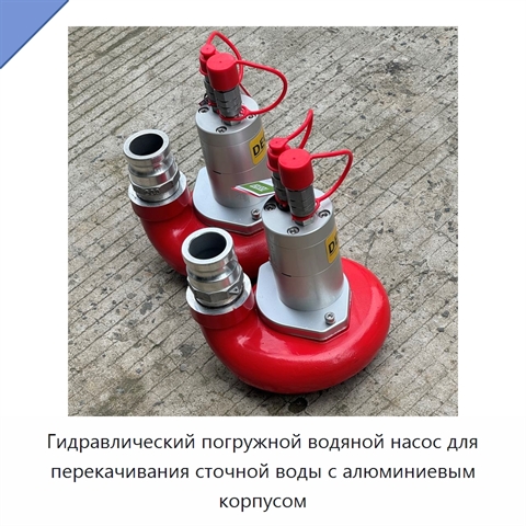 Гидравлический погружной водяной насос для перекачивания сточной воды с алюминиевым корпусом