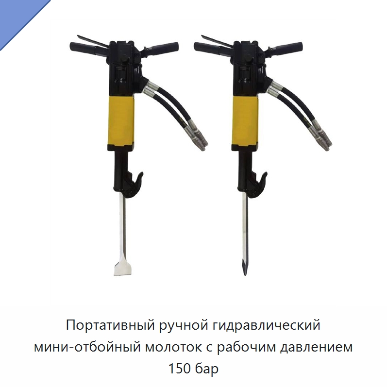 Портативный ручной гидравлический мини-отбойный молоток с рабочим давлением 150 бар — Гидравлические молоты
