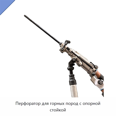 Перфоратор для горных пород с опорной стойкой