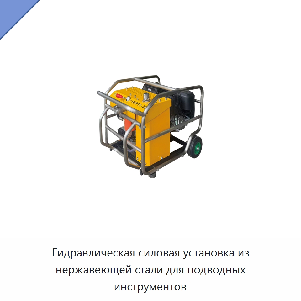 Гидравлическая силовая установка из нержавеющей стали для подводных инструментов — Специальный гидравлический инструмент