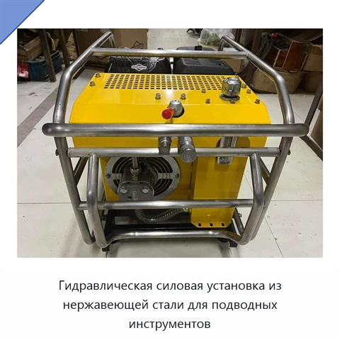 Гидравлическая силовая установка из нержавеющей стали для подводных инструментов