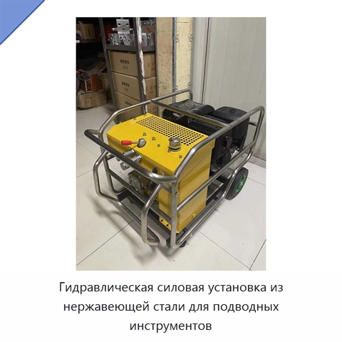 Гидравлическая силовая установка из нержавеющей стали для подводных инструментов