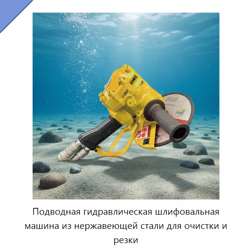 Подводная гидравлическая шлифовальная машина из нержавеющей стали для очистки и резки — Специальный гидравлический инструмент