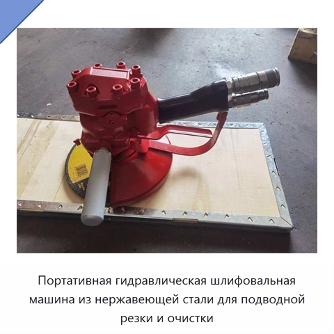 Портативная гидравлическая шлифовальная машина из нержавеющей стали для подводной резки и очистки