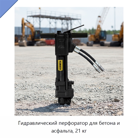 Гидравлический перфоратор для бетона и асфальта, 21 кг
