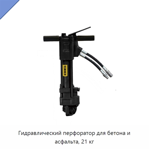Гидравлический перфоратор для бетона и асфальта, 21 кг