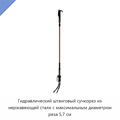 Гидравлический штанговый сучкорез из нержавеющей стали с максимальным диаметром реза 5,7 см
