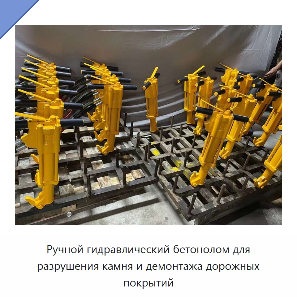 Ручной гидравлический бетонолом для разрушения камня и демонтажа дорожных покрытий — Специальный гидравлический инструмент