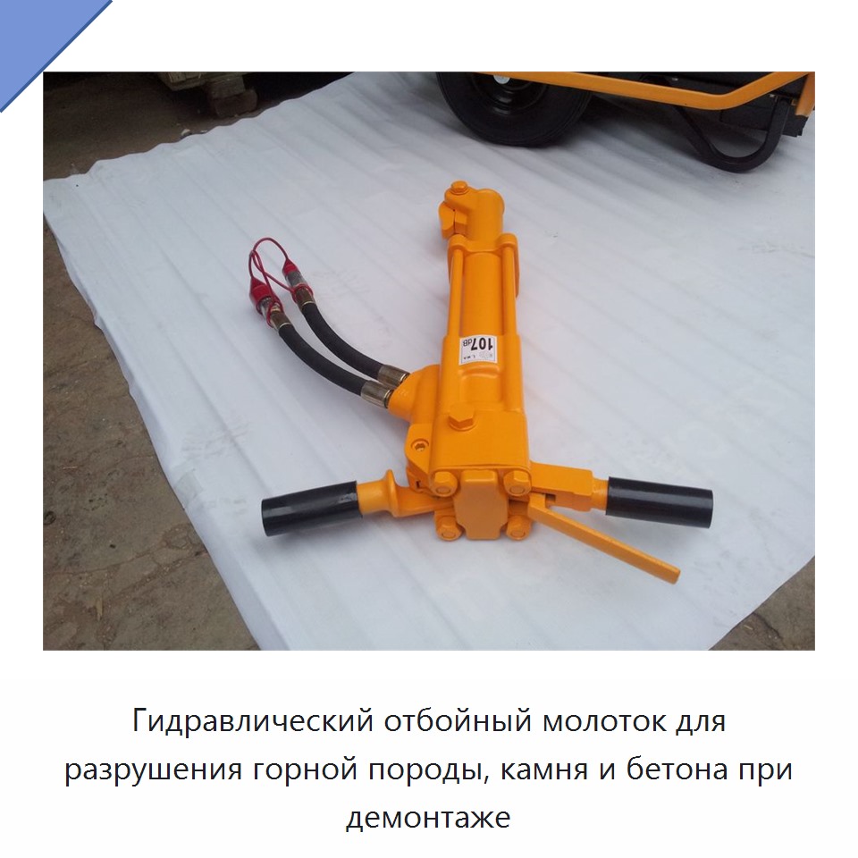 Гидравлический отбойный молот для разрушения горных пород, камня и бетона — Специальный гидравлический инструмент