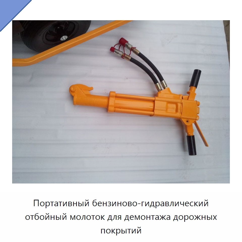 Портативный бензиново-гидравлический отбойный молоток для демонтажа дорожных покрытий — Специальный гидравлический инструмент