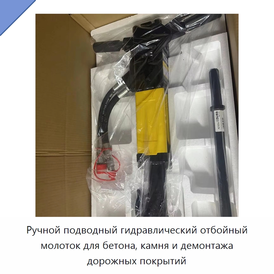 Ручной подводный гидравлический отбойный молоток для бетона, камня и демонтажа дорожных покрытий — Специальный гидравлический инструмент
