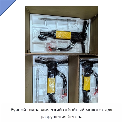 Ручной гидравлический отбойный молоток для разрушения бетона