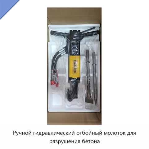 Ручной гидравлический отбойный молоток для разрушения бетона