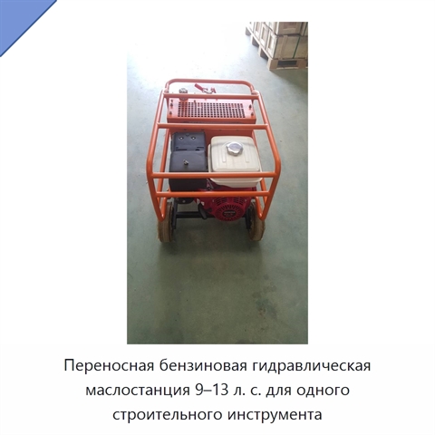 Переносная бензиновая гидравлическая маслостанция 9–13 л. с. для одного строительного инструмента