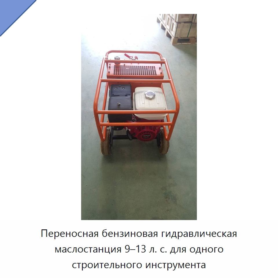 Переносная бензиновая гидравлическая маслостанция 9–13 л. с. для одного строительного инструмента — Специальный гидравлический инструмент