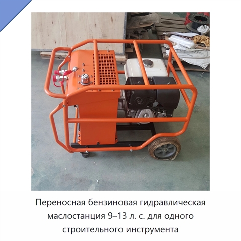 Переносная бензиновая гидравлическая маслостанция 9–13 л. с. для одного строительного инструмента